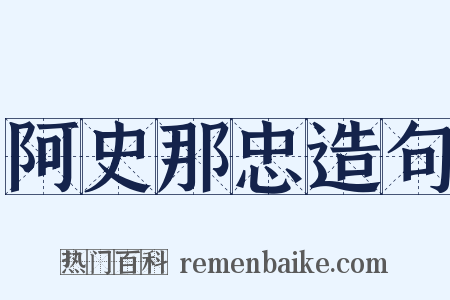 阿史那忠造句是什么意思的图片
